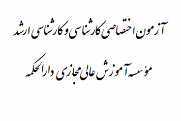 جدول زمان بندی پذیرش کارشناسی و کارشناسی ارشد سال 1403